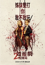 弒婚遊戲：2度開局