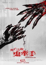 死亡之握：鬼牽手(適用文化幣)