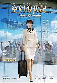 空姐復仇記(適用文化幣)