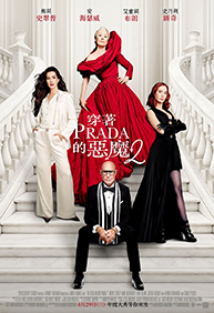 穿著Prada的惡魔2